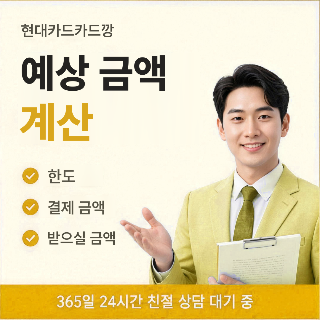 다음머니 현대카드카드깡 예상 금액 계산 안내