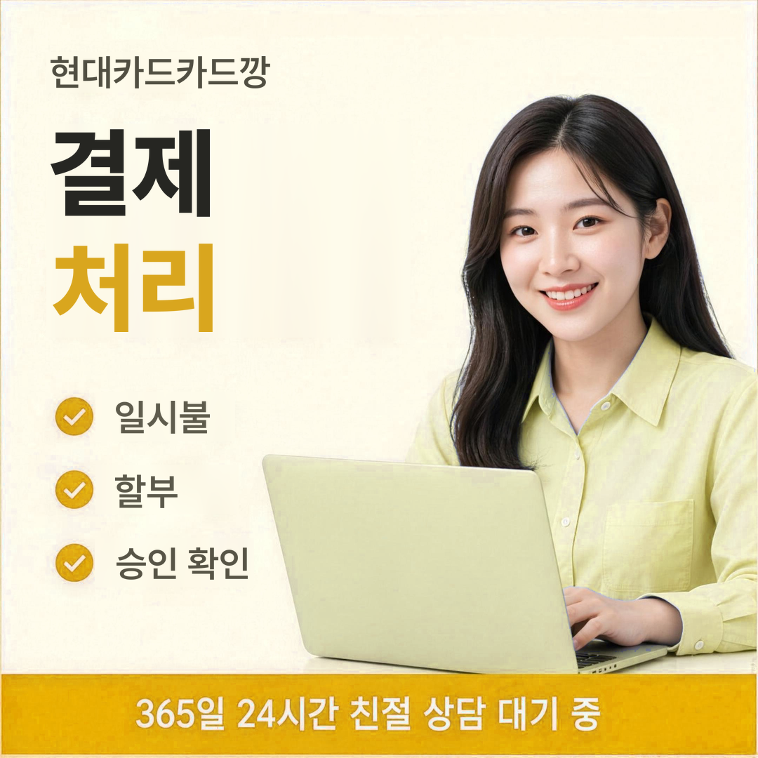다음머니 현대카드카드깡 결제 처리 안내