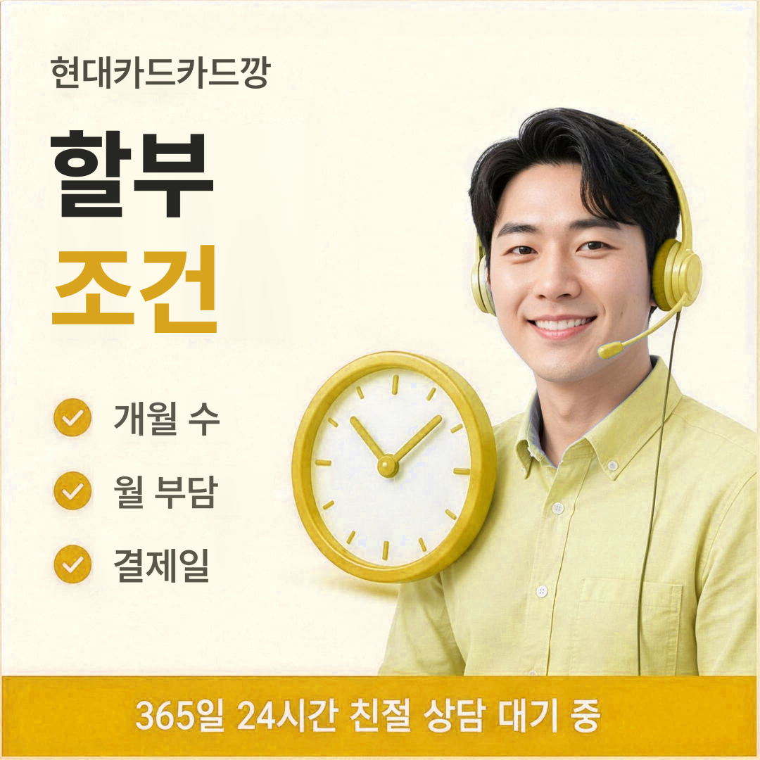 다음머니 현대카드카드깡 할부 조건 안내
