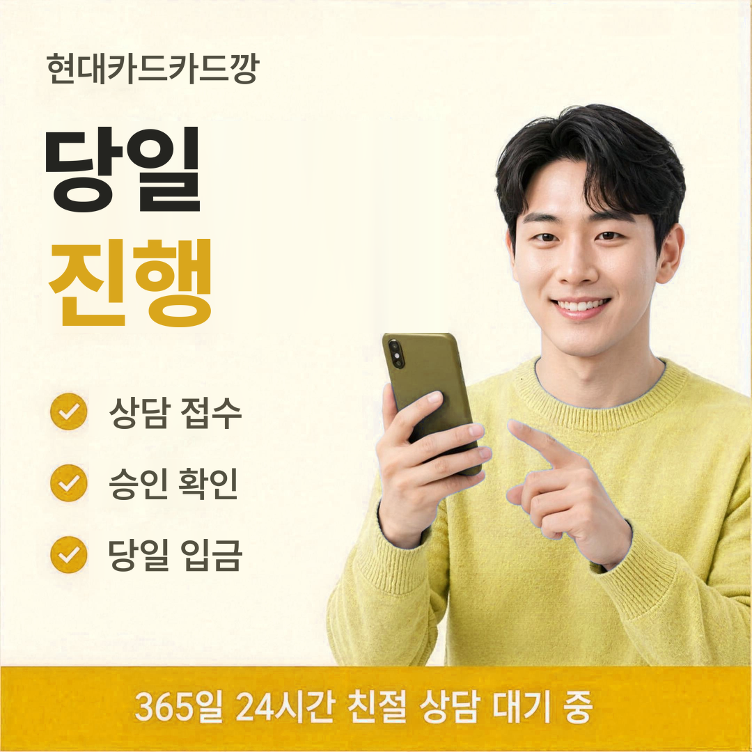 다음머니 현대카드카드깡 당일 진행 안내